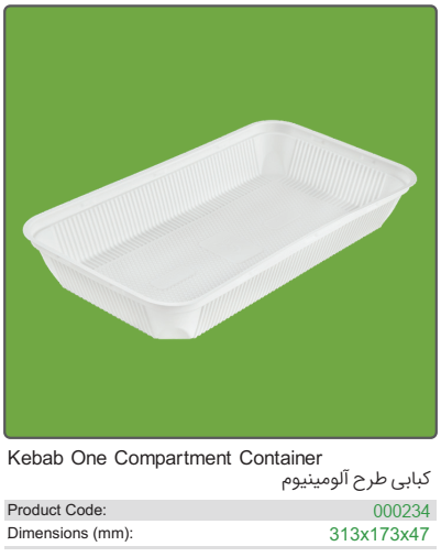 ظرف یکبار مصرف گیاهی کبابی طرح الومینیم با درب الومینیمی